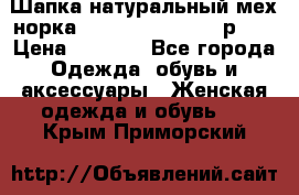 Шапка натуральный мех норка Classic Fashion - р.57 › Цена ­ 3 000 - Все города Одежда, обувь и аксессуары » Женская одежда и обувь   . Крым,Приморский